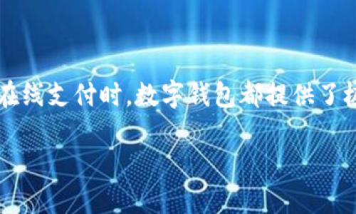 被找到的内容中没有给出相关数据，但我会基于您的问题提供一个合理的回答。

数字钱包如今在我们的生活中扮演着越来越重要的角色，许多人都希望能顺利地使用数字钱包。无论是在购物、转账还是进行在线支付时，数字钱包都提供了极大的便利和安全性。那么，如何有效地进入和使用数字钱包呢？本文将带您全面深入了解这一话题，并提供实用的建议和方法。

数字钱包的便捷入门指南