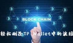 如何轻松删除TP Wallet中的