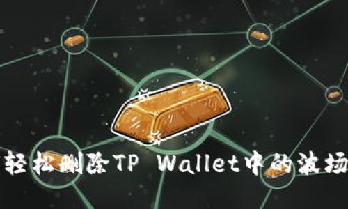 如何轻松删除TP Wallet中的波场钱包