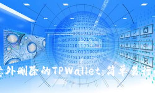 如何找回意外删除的TPWallet：简单易行的恢复方法
