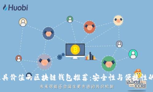 2023年最具价值的区块链钱包推荐：安全性与便捷性的完美结合