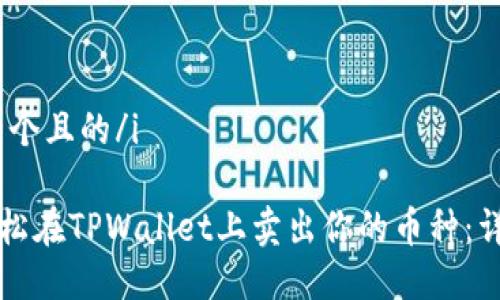 i思考一个且的/i

如何轻松在TPWallet上卖出你的币种：详细指南