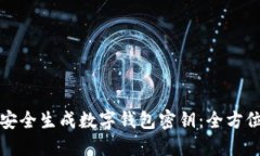 如何安全生成数字钱包密