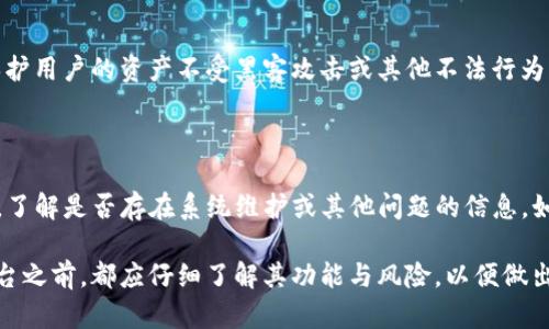 tpwallet：现在还能买卖币吗？

在当今数字货币蓬勃发展的时代，各种钱包和交易平台应运而生，而 tpwallet 作为其中的一员，备受关注。用户在使用 tpwallet 时，常常会有一个最直接的疑问：“现在还能在 tpwallet 买卖币吗？”这不仅涉及到用户个人的投资策略，也关乎到整个数字货币市场的动态。

关于tpwallet的基本介绍：
tpwallet 是一种数字资产管理工具，它允许用户对各种数字货币进行存储、管理和交易。它的设计初衷是为了让用户能够更加方便地参与到市场交易中，简化买卖流程，提升用户体验。tpwallet 支持多种加密货币，用户可以在平台上查看实时的市场行情和资产状况。

tpwallet 目前的交易功能

现在，tpwallet 是否能够进行币的买卖，答案是肯定的。tpwallet 目前依然支持用户进行各种数字货币的买卖。它意味着用户依旧可以通过这个平台进行交易，购买自己看好的币种，或者卖出手中的资产。然而，在进行交易之前，用户需要确保钱包以及市场的状态正常，避免因系统故障或其他原因导致无法交易的情况发生。

数字货币市场的波动性

在讨论 tpwallet 的买卖功能时，不得不提的是数字货币市场本身的波动性。这是一个快速变化的市场，每天都有无数的交易、投资和投机行为。用户需要密切关注市场动态，以做出明智的投资决策。因此，即使 tpwallet 能够支持买卖，用户也应当审慎对待市场的变化，结合自身的风险承受能力和投资经验进行合理规划。

如何在tpwallet有效交易

为了在 tpwallet 上顺利进行交易，用户可以按照以下步骤进行操作。首先，确保你的钱包已正确设置并完成了身份验证。然后，查看支持的交易对及其下的实时行情。在选择合适的买入或者卖出时机时，用户需要结合市场分析工具，评估入市和出场的最佳时机。此外，tpwallet 还提供了一些数据分析功能，帮助用户制定更为稳健的交易策略。

tpwallet用户的交易经验和建议

许多在 tpwallet 上进行交易的用户表示，该平台的界面友好、操作简单，尤其适合新手。但同时也有用户提醒，虽然交易方便，但一定要保持冷静，理性操作。此外，合理的资金管理是提升交易成功率的重要因素，建议用户不要把所有资金投入到某一项数字货币中，而是应分散投资、合理配置。

未来的可能性

随着区块链技术的发展，未来 tpwallet 的功能可能会更加丰富。不仅仅局限于数字币的买卖，也可能增加更多的金融产品与服务。越来越多的投资者可能会发现，通过 tpwallet 进行交易，不仅简单易操作，而且安全性也得到了保障。

tpwallet, 数字货币, 买卖, 交易/guanjianci

常见的相关问题

在探讨 tpwallet 的买卖功能的同时，用户可能还会产生一些其他的问题。下面我们将详细解答两个相关问题，以帮助用户更全面地理解数字货币的交易及其潜在风险。

问题一：tpwallet 的安全性如何？

安全性是数字货币交易中最关注的议题之一。tpwallet 在安全性方面采取了一系列措施，包括但不限于双重身份验证、加密存储等。这些功能旨在保护用户的资产不受黑客攻击或其他不法行为的侵害。此外，用户也应定期检查自己的账户活动，保持钱包软件的更新，确保使用官方渠道进行交易，以降低风险。

问题二：如果我在tpwallet上无法交易该怎么办？

如若在 tpwallet 上无法进行交易，首先用户应检查网络连接是否正常，确认自己是否登录账户。其次，可以查看 tpwallet 的官方社交媒体或网站，了解是否存在系统维护或其他问题的信息。如果问题仍然存在，建议联系 tpwallet 的客服支持，获取进一步的帮助。用户在遇到此类问题时，保持冷静处理，避免情绪化的决策损失个人利益。

总之，tpwallet 作为一个相对成熟的数字货币钱包，支持的买卖功能是确保用户能够灵活安排自己的投资策略的重要组成部分。用户在使用任何平台之前，都应仔细了解其功能与风险，以便做出明智的交易决策。