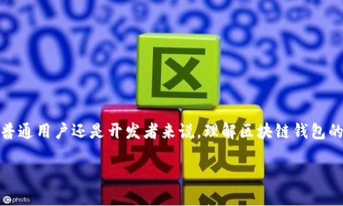 在我们当今这个数字化和网络化的时代,区块链钱包作为数字货币的重要存储工具,越来越受到人们的关注。不论是对于普通用户还是开发者来说,理解区块链钱包的设计理念和开发流程都是十分重要的。本文将详细探讨区块链钱包的设计过程和相关知识,帮助你更好地理解这个领域。
区块链钱包设计的全面指南:安全、实用与用户体验