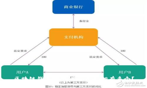 区块链钱包地址：是否可以拥有多个？