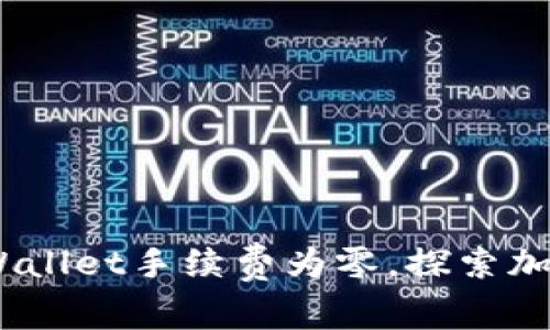 完全免费！TPWallet手续费为零，探索加密世界新机遇