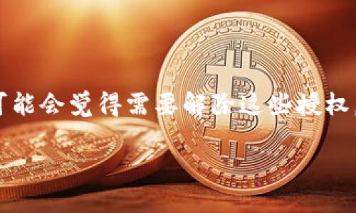 如何解除TPWallet里的授权

在数字货币钱包中，用户常常需要为不同的应用程序或服务授权访问自己的资产。这种授权虽然有助于简化交易，但随着时间的推移，有些用户可能会觉得需要解除这些授权，以保护自己的数字资产安全。在这里，我们将详细介绍如何解除TPWallet中的授权，同时探讨一些相关的问题，帮助你更好地管理你的数字资产。

轻松解除TPWallet授权的全面指南
