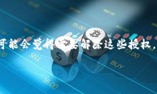 如何解除TPWallet里的授权

在数字货币钱包中，用户常常需要为不同的应用程序或服务授权访问自己的资产。这种授权虽然有助于简化交易，但随着时间的推移，有些用户可能会觉得需要解除这些授权，以保护自己的数字资产安全。在这里，我们将详细介绍如何解除TPWallet中的授权，同时探讨一些相关的问题，帮助你更好地管理你的数字资产。

轻松解除TPWallet授权的全面指南