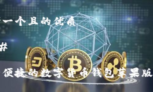思考一个且的优质

### 

安全便捷的数字货币钱包苹果版推荐