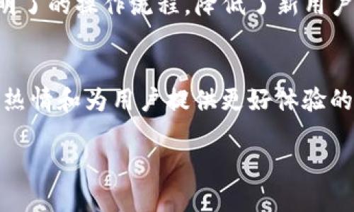 tpwallet上线时间及相关信息

在数字货币的快速发展中，越来越多的用户开始关注不同的加密钱包，而tpwallet作为新兴的数字资产管理工具，吸引了不少人的目光。那么，tpwallet究竟何时正式上线呢？下面我们就来深入探讨这个问题，并分享一些关于tpwallet的基础知识和未来展望。

tpwallet是什么？
tpwallet是一个专为数字资产设计的钱包，它不仅支持多种主流加密货币，还提供安全、高效的资产管理体验。用户可以轻松存储、转账和交易他们的数字资产。除了基本的钱包功能，tpwallet还提供了一些增值服务，比如多链支持、便捷的交易通道以及用户友好的界面设计，使得无论是新手还是资深投资者都能轻松上手。

tpwallet的上线时间
关于tpwallet上线的具体日期，虽然官方并没有明确的公告，但根据在社区论坛和社交媒体上的讨论，有消息称tpwallet将在2023年年底前正式上线。为了确保安全性及用户体验，在上线前团队还将进行多轮公测，力求打造一个更为完善的钱包平台。

tpwallet的安全性
安全性是每一位数字货币用户最为关心的问题。tpwallet团队表示，他们采用了多重加密技术和分布式存储，确保用户的资产安全不受到威胁。此外，tpwallet还会定期进行安全审计，以发现潜在的漏洞并及时修复，最大限度地降低用户资产被盗的风险。

tpwallet的特点
tpwallet有几个亮点，使得它在众多数字钱包中脱颖而出。首先是它的用户界面设计，极其简洁友好，即使是对于数字货币新手，操作也是非常直观。其次，tpwallet支持多种加密资产，包括比特币、以太坊以及其他一些热门的代币，这为用户提供了更多的选择。

tpwallet的用户体验
除了安全性，用户体验也是tpwallet团队非常重视的一部分。他们致力于提供高效的交易体验，确保用户在进行资产转移和交易时不卡顿，流畅无阻。随着数字货币交易量的不断增大，交易速度的快慢往往是用户选择钱包时的重要考量因素之一。

tpwallet未来的发展方向
tpwallet的团队已经制定了清晰的发展路线图，他们计划在未来几个月内推出更多的功能，比如去中心化交易所（DEX）功能和跨链转账支持。这将使得tpwallet不仅仅是一个简单的钱包，而是一个更为全面的数字资产管理平台。通过这些创新，tpwallet希望能吸引更多的用户加入这一大家庭。

tpwallet社区动态
社区是tpwallet生态系统中的关键组成部分。tpwallet团队积极与用户互动，倾听用户的反馈和建议，并利用这些信息不断改善产品。官方的社交媒体平台和讨论论坛上充满了热情的用户，大家分享自己的使用体验，互相交流信息，形成了一个活跃而健康的用户社区。

tpwallet与竞争对手的比较
在加密钱包市场，tpwallet并不是唯一的选择。目前市场上有许多竞争对手，比如MetaMask、Trust Wallet等。但tpwallet凭借其独特的设计理念和功能，还是展现出了一定的竞争力。通过不断更新迭代，tpwallet希望能在日益激烈的竞争中占据一席之地。

用户的真实反馈
在tpwallet的推向之前，团队进行了多次的内部测试，并邀请一部分用户参与了公测。用户普遍对tpwallet的界面设计和交易速度表示满意，特别是简单明了的操作流程，降低了新用户的使用门槛。此外，用户对tpwallet在安全性方面的承诺也表示赞赏。

总结
总体来看，tpwallet作为一款新兴的数字资产管理工具，以其友好的用户体验和强大的安全性，吸引了不少用户的关注。尽管上线时间尚未确定，但社区的热情和为用户提供更好体验的决心，使得tpwallet在未来的发展中值得期待。无论你是加密货币的新手还是老手，tpwallet都可能是一个合适的选择，帮助你更好地管理你的数字资产。

tpwallet最新上线时间揭秘及功能介绍