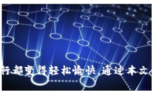 bianoti日本数字钱包注册指南：轻松开启您的数字支付生活/bianoti

日本数字钱包,数字支付,注册流程,手机支付/guanjianci

1. 引言
随着科技的进步和生活方式的改变，数字钱包逐渐成为了现代支付的主流选择。在日本，数字钱包的使用变得愈发普遍。从街头小店到大型购物中心，很多地方都接受数字支付，这为居民和游客提供了极大的便利。如果你是第一次打算在日本注册数字钱包，不用担心，本文将为你提供详细的步骤和实用的建议，让你轻松欢迎数字支付的新时代！

2. 什么是数字钱包？
数字钱包，顾名思义，就是一种可以在电子设备（如智能手机、电脑等）中存储和管理虚拟货币或信用卡信息的工具。用户可以通过数字钱包轻松实现支付、收款、转账等功能。相较于传统的现金支付，数字钱包不仅操作方便，还能提高交易的安全性。

3. 日本的数字钱包种类
在日本，市场上有多种数字钱包可供选择。比较受欢迎的有：
ul
  listrongPayPay：/strong这是日本最受欢迎的数字支付应用之一，支持多种支付方式，并且常常会推出折扣活动。/li
  listrongLINE Pay：/strong基于LINE社交平台的支付功能，用户可以方便的进行转账和支付，非常适合年轻人。/li
  listrongApple Pay：/strong对于iPhone用户来说，Apple Pay是一种方便的选择，支持多家银行及商家。/li
  listrongGoogle Pay：/strong适用于Android设备，也是一个跨平台的支付工具，用户体验较好。/li
/ul

4. 注册数字钱包的准备工作
在开始注册之前，有几个准备工作需要你提前完成：
ul
  listrong准备手机：/strong确保你的手机能够安装相关应用，并且拥有稳定的网络连接。/li
  listrong准备身份证明：/strong很多数字钱包在注册时会要求提供身份证明，例如护照或驾驶证，不同平台可能需要提供不同的文件。/li
  listrong建立日本手机号码：/strong如果你是外籍游客，最好能够拥有一个日本的手机号码，这对于注册过程中的验证步骤非常重要。/li
/ul

5. 注册步骤
接下来，让我们具体看看如何在日本注册数字钱包，以PayPay为例，这里是详细的步骤：

h45.1 下载应用/h4
首先，你需要在手机的应用商店中搜索“PayPay”，找到应用后点击下载。安装完成后，打开应用。

h45.2 创建账户/h4
当你首次打开PayPay时，系统会指导你进行注册。你需要填写一些个人信息，例如手机号码、密码等。确保密码设置足够安全，以保护你的账户信息。

h45.3 验证身份/h4
键入你的手机号码后，PayPay会向你的手机发送一个验证码。输入验证码以验证你的手机号码，这一步是为了确保你的账户安全。

h45.4 添加支付方式/h4
一旦你的账户成功创建，你可以选择添加支付方式。你可以绑定日本的银行账户或者信用卡，这样在使用PayPay支付时能够方便地扣款。

h45.5 完成注册/h4
在完成以上步骤后，你的PayPay账户就注册成功了。此时，你可以浏览PayPay的功能，进行小额支付或者获取一些生活服务的折扣信息。

6. 常见问题解答
在注册数字钱包的过程中，很多用户可能会遇到一些常见的问题。以下是两个最常见的问题及其解答：

h46.1 我可以在日本使用数字钱包时，使用我的外国银行卡吗？/h4
这是一个非常好的问题。虽然在日本使用国内的银行卡直接支付数字钱包并不总是那么顺利，但部分数字钱包，如Apple Pay或Google Pay，可能允许用户绑定国际信用卡。然而，需要注意的是，某些限制可能适用，比如高额的交易手续费和限制的付款类型。因此，确保在使用之前仔细查阅各家钱包的规定。

h46.2 如何确保我的数字钱包账户安全？/h4
保护数字钱包账户的安全至关重要。这里有一些建议可以帮助你保护你的账户：
ul
  listrong使用强密码：/strong确保使用复杂的密码，而且不要与其他账户相同。/li
  listrong启用双重认证：/strong如果数字钱包提供双重认证功能，务必开启，这将大大提高你的账户安全性。/li
  listrong定期监控账户活动：/strong定期查看账户的交易记录，若发现任何可疑活动，及时报备。/li
/ul

7. 小结
在日本注册数字钱包的过程其实并不复杂，只要你认真按照步骤进行，几乎每个人都能顺利完成注册。数字钱包的使用，能够为你的生活带来便利，使购物、出行都变得轻松愉快。通过本文的指引，希望每位读者都能顺利享受到数字支付带来的高效生活方式！