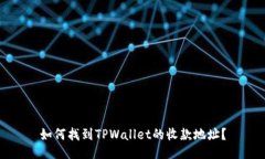 如何找到TPWallet的收款地址
