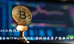 tpwallet上的闪兑便捷、安全