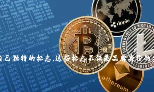 加密货币钱包的标志是什么？

在当今数字经济中，加密货币钱包无疑扮演着关键角色。它们是存储和管理加密货币的安全工具，因而每个钱包都有自己独特的标志，这些标志不仅是品牌身份的象征，更是用户辨识和信任的重要依据。那么，加密货币钱包的标志究竟是什么样的？它们传达了怎样的理念和价值呢？

加密货币钱包标志的设计哲学与趋势