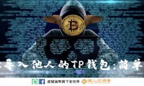 如何轻松导入他人的TP钱包：简单实用指南