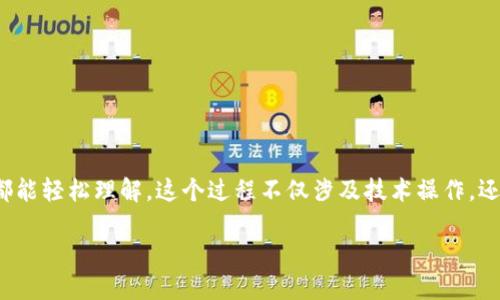 要了解如何使用TP Wallet进行以太币（ETH）的兑换，我们可以一步一步来，确保你在整个过程中都能轻松理解。这个过程不仅涉及技术操作，还包括一些基本的概念，希望能够用简单易懂的语言来帮助你掌握。下面，我们将详细介绍整个过程。

使用TP Wallet兑换以太币（ETH）的完整指南