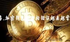 加密钱包架构错误怎么处