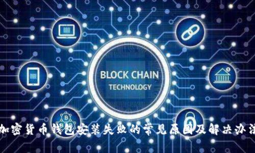 加密货币钱包安装失败的常见原因及解决办法