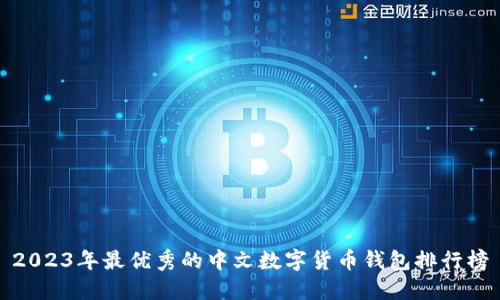 2023年最优秀的中文数字货币钱包排行榜