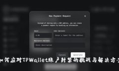 如何应对TPWallet账户封禁的