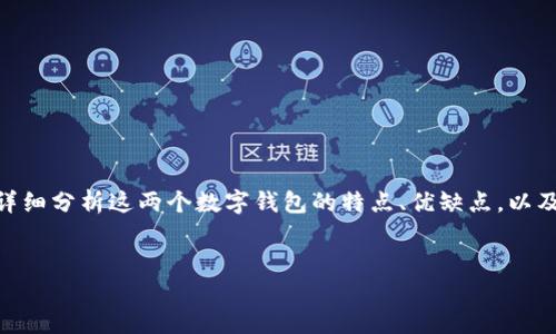 为了让你更全面地了解BK钱包和TP钱包之间的差别，我将为你详细分析这两个数字钱包的特点、优缺点，以及用户在选择时可能会考虑的因素。以下是你可能会看到的内容。

优质
BK钱包与TP钱包的全面比较：选择最适合你的数字钱包