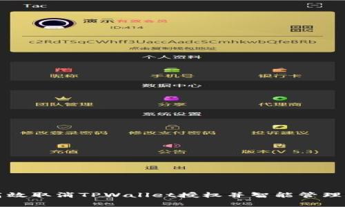 如何高效取消TPWallet授权并智能管理矿工费