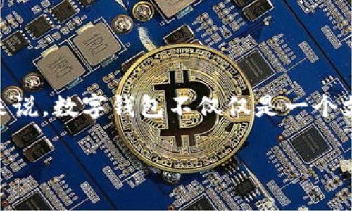 思考一个且的

在这个数字化飞速发展的时代，了解如何使用数字钱包成为了每个城市居民尤其是上海的必要技能。对于很多人来说，数字钱包不仅仅是一个支付工具，更是连接生活与技术的桥梁。为了帮助用户更好地理解和掌握这个工具，我们设计了以下和内容，以助于。

如何抢先开启上海数字钱包的便捷支付方式