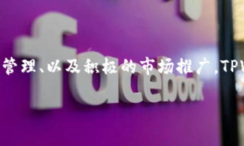 自身只会生成文本，不支持图像展示或处理，以下为TPWallet及相关内容的文本介绍。

在区块链数字生态中，TPWallet是什么？

TPWallet的背景及意义

在当今的数字世界中，区块链技术正在悄然改变我们的生活方式。TPWallet正是在这个背景下应运而生的数字钱包。作为一种安全、便捷的加密货币存储与管理工具，TPWallet因其独特的功能和高水平的安全性而受到广泛关注和欢迎。TPWallet不仅支持多种加密货币的交易，还具备去中心化的特性，这意味着用户能够完全掌控自己的资产，而不必依赖任何第三方机构。

随着数字货币的流行，越来越多的人开始尝试使用加密钱包来管理自己的资产，而TPWallet则凭借其友好的用户界面以及多种实用功能成为许多新手和资深玩家的首选。它的出现不仅为加密货币的交易提供了便利，也为用户实体经济与虚拟货币的安全连接搭建了桥梁。

TPWallet的主要功能

TPWallet的功能可谓丰富多彩，首先，它提供了资产存储与管理的基础功能。用户可以方便地存储多种数字货币，比如比特币、以太坊等。此外，TPWallet支持一键交易，让用户可以快速完成买入和卖出的操作，而无需进行繁琐复杂的步骤。

除了基本的存储和交易功能，TPWallet还提供了实时价格追踪和市场分析，这对于任何一个想要在加密市场中把握机会的用户来说，都是极其实用的工具。用户可以随时了解自己所持资产的市场行情，把握最佳的交易时机。

更重要的是，TPWallet强调安全性。它采用了多重加密技术，确保用户的数据和资产得到最严格的保护。而且它可以在用户设备上本地存储私钥，防止在网络传输过程中被窃取，这一设计在减轻用户的安全隐患方面，立下了不少功劳。

如何安全使用TPWallet？

虽然TPWallet提供了高等级的安全保护，但用户在使用过程中仍然需要保持警觉，做好自己资产的保护工作。首先，用户应确保下载官方渠道的应用程序，避免下载到破解版或者修改版的TPWallet。其次，用户应定期更换密码，并选择强密码，确保攻击者无法轻易破解。

此外，定期备份钱包信息也是十分重要的。一旦设备丢失或损坏，通过备份可以很方便地找回资产。用户可以在TPWallet中找到备份选项，按照提示完成备份，确保自己的数字资产如鲤鱼归海。

TPWallet的社区与支持

TPWallet的成功离不开其背后庞大的社区支持。在TPWallet的官方论坛和社交媒体平台上，用户可以无障碍地与开发者和其他用户进行交流。这种开放的互动让每个用户都能参与到TPWallet的产品和功能调整中，让钱包的成长得到了源源不断的动力。

此外，TPWallet还为用户提供了丰富的在线学习资源。无论是新手用户，还是经验丰富的投资者，都能在这里找到对自身技术水平有帮助的资料，帮助他们更好地理解数字货币、区块链技术及其发展趋势。

相关问题

TPWallet如何应对竞争者的挑战？

在数字钱包这一领域，竞争是非常激烈的，TPWallet作为一匹后起之秀，如何在重重挑战中脱颖而出？这不仅考验着技术团队的创新能力，也挑战着市场团队的策略执行力。TPWallet始终注重用户体验，持续进行功能更新，以便满足用户不断变化的需求。

此外，TPWallet通过积极的市场推广，建立了良好的品牌效应，吸引了大量的新用户。通过参与各种区块链活动、展会、以及线上线下推广，TPWallet在提升品牌知名度的同时，也增强了用户的忠诚度。

未来TPWallet可能的发展方向?

看向未来，TPWallet的发展方向或许会更加多元化。随着DeFi（去中心化金融）、NFT（非同质化代币）等新兴领域的快速发展，TPWallet也在积极布局这些领域，努力拓展自己的业务范围。用户将能在一个平台上享受到更多的金融服务，与当前的单一钱包服务相较，TPWallet的多功能特性将极大地提升其竞争力。

同时，TPWallet还可能会加强与其他区块链项目的合作，实现更广泛的生态系统联动。通过参与跨链操作和资产流通，TPWallet不仅能够为用户提供更加丰富的金融产品，还能进一步提升用户的使用体验。

结论

总而言之，TPWallet不仅是一个简单的加密货币钱包，它的出现标志着区块链技术不仅限于技术圈，而是逐步走入了普通用户的生活。通过不断的创新、用户体验的精细化管理、以及积极的市场推广，TPWallet在未来的数字生态中将继续扮演重要的角色。

TPWallet, 加密货币钱包, 区块链, 数字资产管理/guanjianci
