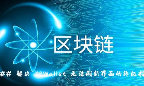 ### 解决 TPWallet 无法刷新界面的终极指南