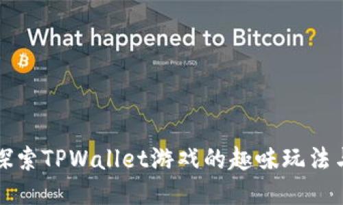 深入探索TPWallet游戏的趣味玩法与技巧