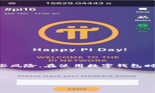 tpwallet 删除后能找回来吗？深入了解你的数字钱包

在当今的数字时代，越来越多的人开始使用数字钱包来管理他们的资产和交易。在使用这些便利的工具时，我们有时候可能会不小心删除一些重要的信息。这就引出了一个非常热门的问题：如果不小心删除了 tpwallet，能否找到回来的呢？这里，我们将深入探索这一问题，提供一些实用的建议和操作步骤，帮助你更好地理解如何处理这个情况。

tpwallet 简介

tpwallet 是一个流行的多币种数字钱包，它支持多种加密货币的存储和交易。用户可以方便地发送和接收加密货币，还能查看自己的资产明细。tpwallet 在易用性和安全性上都有很好的口碑，因此吸引了不少用户。

删除 tpwallet 后的常见情况

当你不小心删除 tpwallet 时，有几种情况可能导致你的资产和信息丢失。这里有一些常见的情况，帮助你更好地了解风险。

1. **钱包信息丢失**：如果你直接删除了整个应用，所有保存在应用内的信息和资产可能会丢失，尤其是如果没有备份的话。

2. **数据恢复的可能性**：在某些情况下，数据可能可以通过专业的软件恢复，但这并不总是有效，并且可能需要付费。

如何找回删除的 tpwallet

如果你不小心删除了 tpwallet，下面是一些步骤，可能帮助你找回重要的信息和资产：

h41. 检查备份/h4

tpwallet 本身通常会提供备份的选项。如果你在使用 wallet 的过程中有进行过备份，恢复过程可以相对简单。

首先，你需要寻找是否有在云端或本地保存的备份文件。记得查看电子邮件、云存储账户，甚至外部硬盘。

h42. 重新安装应用/h4

如果没有备份，重新安装应用通常是一个好主意。你可以从官方渠道重新下载并安装 tpwallet 应用。安装后，登录你的账户，查看是否可以获取之前的信息。

h43. 联系客户支持/h4

如果上述方法不奏效，可以考虑联系 tpwallet 的客户支持团队。他们通常可以为你提供具体的建议或恢复步骤，甚至可以帮助你识别账户丢失的原因。

h44. 数据恢复工具/h4

如果你的设备支持某些数据恢复工具，或许可以尝试使用它们恢复删除的数据。这些工具能扫描手机内存，并尝试找回已删除的文件。不过，成功的几率并不高，而且使用这些工具存在一定的风险。

避免再次丢失信息的小技巧

为了避免以后再次发生类似的情况，以下是一些建议，可以帮助你更好地管理 tpwallet 和你的数字资产：

h41. 定期备份/h4

定期备份是重中之重，建议每隔一段时间就为你的钱包进行一次备份。这样，即使不小心删除了应用或手机出现问题，你也不会失去重要的信息。

h42. 使用多重签名/h4

如果 tpwallet 支持多重签名功能，可以考虑启用。这为你的钱包增加了一层安全保护，有效降低丢失可能性的风险。

h43. 记录恢复短语/h4

在注册时，tpwallet 会生成恢复短语，这些短语非常重要！确保将它们记录下来，并妥善保管。即使你的设备坏了，只要你有短语，也能轻松恢复账户。

相关问题思考

接下来，我们思考两个与 tpwallet 及其使用相关的问题。它们不仅深入探讨了使用 tpwallet 时可能面临的挑战，也提出了有用的解决方案和最佳实践。

h4问题一：如果我忘记了 tpwallet 的密码，该怎么办？/h4

忘记密码是常见的问题，但这并不意味着你将无法访问你的数字资产。tpwallet 通常提供一个恢复机制。步骤如下：

1. **使用恢复短语**：如果你在注册时记录了恢复短语，可以通过输入该短语恢复访问权限。确保在安全的地方保存这些信息。

2. **重设密码**：有些平台可通过绑定的邮箱或手机号码进行密码重置。检查是否设置了这些信息，并尝试根据指示重设密码。

3. **联系客服**：如果以上方法都不适用，建议直接联系 tpwallet 的客户支持。他们能够提供进一步的帮助，协助你找回访问权限。

h4问题二：如何保障我的 tpwallet 安全性？/h4

保障数字钱包的安全性至关重要。网络世界充满了潜在威胁，因此采取一些安全措施是必要的：

1. **使用强密码**：确保你的密码复杂且独特，包括数字、字母及符号组合，避免使用简单的密码。

2. **定期更新软件**：确保 tpwallet 和你的设备软件经常更新，以防止安全漏洞。

3. **启用双重身份验证**：如 tpwallet 支持双重身份验证，请务必启用。这可以增加额外的保护层，确保只有你能访问账户。

4. **警惕网络钓鱼**：在网上进行任何交易时，请确保你访问的是官方渠道。同时，警惕那些看似合法但实则可疑的链接和邮件。

总结

tpwallet 为我们提供了一个高效和安全的方式来管理数字资产。然而，不小心删除钱包确实会带来很多麻烦，但通过备份和恢复技巧，我们可以有效地降低这些风险。在使用数字钱包时，更需要采取适当的安全措施，以保障资产的安全。

无论是忘记密码还是安全问题，了解处理的办法能让我们更从容地面对。希望通过本文的分享，大家在使用 tpwallet 时能更加顺利，尽享数字资产管理的便利。

tpwallet 删除后能找回来吗？安全管理和恢复技巧