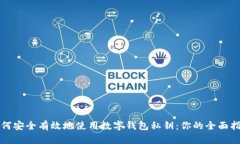 如何安全有效地使用数字