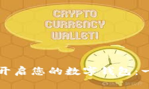 如何轻松开启您的数字钱包：一步步指南