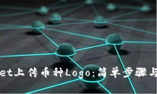 如何在TPWallet上传币种Logo：简单步骤与常见问题解答