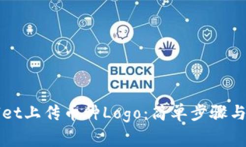 如何在TPWallet上传币种Logo：简单步骤与常见问题解答