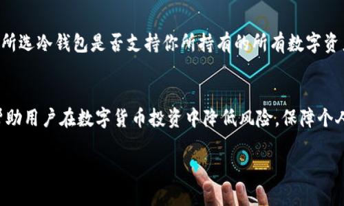 在讨论“TP冷钱包里面有交易所吗”这个问题之前，我们需要深入了解一些基本概念，以及冷钱包和交易所的功能与特点。这不仅能帮助我们更好地理解这个问题，也能帮助我们在实际应用中做出更明智的决策。

什么是冷钱包？
冷钱包是一种数字货币存储的方式，它并不与互联网连接，因此被认为是非常安全的一种存储方式。冷钱包的主要功能是存储用户的私钥，使得数字资产不容易受到黑客攻击或其他在线威胁。冷钱包主要有两种形式：硬件钱包和纸钱包。硬件钱包是一些专门储存虚拟货币的设备，而纸钱包则是将私钥和公钥打印在纸上，用户妥善保管。

什么是交易所？
交易所是一个平台，允许用户买卖不同的数字货币。在交易所，用户可以通过法币（如美元、人民币等）或者其他数字货币进行交易。主流的交易所如币安、火币等提供丰富的交易对、流动性和用户界面，使得交易变得简单易行。然而，交易所相比冷钱包来说，安全性略显不足，因为它们的服务是在线的，容易受到黑客攻击。

冷钱包与交易所的关系
冷钱包和交易所的关系可以说是相辅相成的。在进行数字资产交易时，用户往往需要将资产从冷钱包转移至交易所，以便进行买卖。而在完成交易后，为了确保资产安全，用户又可以将资产转回冷钱包。这种操作流程实际上是为了兼顾方便与安全。因此，冷钱包并不包含交易所，但二者的使用却是相互依赖的。

TP冷钱包的特点
TP冷钱包，作为一个相对新兴的冷钱包选项，具备了一些特别的功能和特点。首先，它强调用户友好的操作界面，使得即便是初学者也能轻松上手。此外，TP冷钱包通常具备强大的加密技术，确保用户的数字资产安全。从寒冷的钱包中转移资产至交易所，可能在使用TP冷钱包的背景下更加简便。

TP冷钱包里面有交易所吗
回到这个问题，TP冷钱包本身并不具备交易所的功能。冷钱包的主要目的是安全存储，而不是进行交易。因此，用户在使用TP冷钱包的同时，仍需可以选择独立的交易所进行资产交易。这种分开的设计也是为了提高安全性，确保用户的私钥不会暴露于在线交易的风险之中。

使用TP冷钱包的最佳实践
既然我们理解了TP冷钱包的基本功能，接下来我们可以探讨一些使用TP冷钱包的最佳实践。首先，确保对冷钱包的安全措施有足够的了解。在首次使用时，可以先小额测试，确认钱包正常运作后再进行大额转账。
其次，定期备份钱包的信息，尤其是私钥和恢复种子。这一措施可以避免在设备丢失或损坏的情况下，无法找回资产。
最后，保持冷钱包的软件版本更新，确保使用最新的安全策略，防范新的网络攻击。

与数字货币相关的常见问题
1. 使用冷钱包真的比在线钱包更安全吗？
是的，冷钱包由于与互联网无连接，因此在理论上能够有效防止黑客入侵、网络钓鱼和其他在线威胁。同时，用户控制了私钥，进一步提升了安全性。然而，冷钱包并非完全无懈可击，用户仍需承担妥善保管的责任。例如，若用户丢失了存储有私钥的硬件钱包或纸钱包，数字资产也将无法找回。

2. 我如何选择最适合我的冷钱包？
选择合适的冷钱包主要考虑几个因素：首先是安全性。建议选择知名度高、评价好的冷钱包品牌。其次是易用性，特别是对初学者来说，钱包的操作界面需友好。最后是支持的币种，确认所选冷钱包是否支持你所持有的所有数字资产以及后续的扩展性。可以参考一些评价和使用体验，综合考虑这些因素，选出适合自己的冷钱包。

总结
通过以上讨论，我们可以确认TP冷钱包并不具备交易所的功能，而是作为安全存储数字货币的工具，为用户提供便捷的资产管理方式。同时，理解冷钱包的使用方式和最佳实践，可以帮助用户在数字货币投资中降低风险，保障个人资产安全。在快速发展的数字货币领域，安全始终是重中之重，用户在进行任一操作时都需保持警惕。无论是冷钱包的选择，还是交易所的使用，都会对用户的投资体验产生重要影响。

TP冷钱包安全性如何，加密数字资产的理想选择