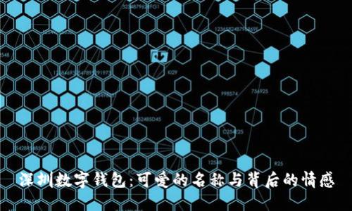 深圳数字钱包：可爱的名称与背后的情感