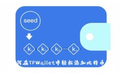 : 如何在TPWallet中轻松添加
