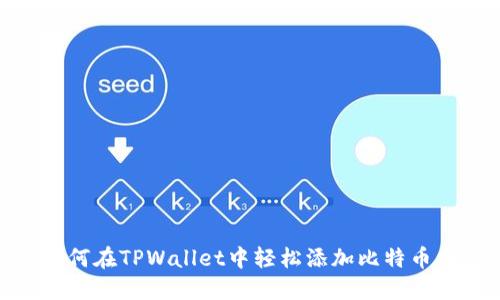 : 如何在TPWallet中轻松添加比特币网络