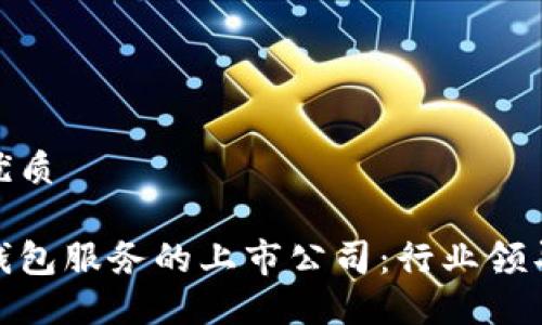 思考一个且的优质 

探究安全加密钱包服务的上市公司：行业领导者与市场机会