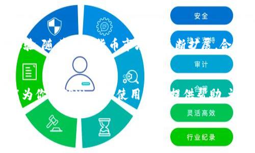   如何在TPWallet上兑换合约币：简单易懂的操作指南 / 

 guanjianci TPWallet, 合约币, 市场兑换, 加密货币 /guanjianci 

前言：TPWallet的魅力所在
在如今这个数字化飞速发展的时代，加密货币市场如雨后春笋般涌现，成为了许多人投资和理财的新选择。而在众多数字钱包中，TPWallet凭借其安全性、易用性和多功能性脱颖而出，为用户提供了一站式的加密货币管理体验。TPWallet不仅支持多种主流货币的存储和管理，还提供了市场兑换合约币的便捷功能。这篇文章将带你深入了解如何在TPWallet上完成合约币的市场兑换。

什么是合约币？
合约币，顾名思义，是基于区块链合约技术发行的数字货币。与传统的代币相比，合约币通常具备更高的灵活性和多样性。这些币种往往可以在不同的区块链平台之间进行互通，它们不仅是数字货币的储存媒介，还能被用于各种应用场景，包括智能合约、去中心化金融（DeFi）等。在TPWallet上，合约币的兑换功能为用户带来了更多的选择和机会。

TPWallet的基本特点
TPWallet作为一款集成化数字钱包，具备以下几个优势：
ul
  listrong安全性高：/strongTPWallet采用多重安全机制，确保用户资产的安全性。/li
  listrong用户友好：/strong无论是新手还是资深用户，TPWallet的界面设计都非常直观，无需复杂的操作即可完成各种功能。/li
  listrong多种币种支持：/strong支持多种主流数字货币，为用户提供更多的选择。/li
  listrong实时兑换市场：/strong用户可以在平台上快速兑换合约币，享受市场实时价格。/li
/ul

如何在TPWallet上兑换合约币
在TPWallet上兑换合约币的步骤非常简单，下面我们一步步来进行操作：

h4步骤一：下载并安装TPWallet/h4
首先，你需要在你的手机应用商店搜索“TPWallet”，并下载并安装它。安装完成后，打开应用，你将看到一个简洁的界面。

h4步骤二：创建或导入钱包/h4
在TPWallet中，你可以选择创建一个新钱包或导入已有的钱包。如果你是新用户，建议选择创建新钱包。在创建过程中，务必妥善保管好助记词，以确保你的钱包资产安全。

h4步骤三：充值数字货币/h4
在进行合约币兑换之前，你需要将你的数字货币充值到TPWallet中。点击“充值”按钮，获取你的钱包地址，并通过其他平台 or 交易所转账相应的数字资产到该地址。

h4步骤四：选择市场兑换/h4
资产到账后，点击“市场交易”功能，进入兑换页面。你可以在这里查看各种合约币的行情，包括交易对的实时价格、涨跌幅等信息。

h4步骤五：选择兑换币种与数量/h4
在兑换页面，你需要选择你想兑换的合约币和金额。在输入完毕后，系统会自动计算你能得到的目标合约币数量，确认无误后，点击“确认兑换”的按钮。

h4步骤六：完成交易/h4
一旦确认交易，TPWallet将会发起兑换请求，并在后台处理。完成后，你的合约币将会自动生成并存入你的TPWallet中。

问题一：TPWallet支持哪些合约币的兑换？
TPWallet支持多种合约币的兑换，包括但不限于Ethereum（ETH）、Binance Smart Chain（BNB）、Polkadot（DOT）等主流合约币。这种多样性为用户提供了更多的交易选择，让用户能够灵活进行资产配置。

问题二：兑换合约币是否会产生费用？
在TPWallet上进行合约币的兑换时，平台可能会收取一定的手续费。具体费用会根据市场行情和交易量有所不同，通常在确认兑换时会显示相应的手续费信息。用户可以在兑换前自行评估是否继续交易，这样能够更加透明地管理自己的投资成本。

总结：安全便捷的合约币兑换
通过TPWallet，你可以轻松实现合约币的市场兑换，享受安全便捷的数字资产管理体验。无论你是加密货币的老手，还是新入门的小白，TPWallet都能为你提供良好的使用体验。随着数字货币市场的不断扩展，合约币的兑换功能将愈发重要，因此，选择使用TPWallet，无疑是你进行合约币交易的明智选择。

最后的建议
在进行任何数字货币交易时，始终保持警惕，确保你的私钥和助记词安全存储。同时，建议定期关注市场动态，寻找合适的交易时机，做到合理投资，理性决策。希望这篇文章能为你的TPWallet使用之旅提供帮助，让你在加密货币的世界中更得心应手。 

希望以上内容有助于你更好地理解如何在TPWallet上兑换合约币，如有疑问，欢迎随时讨论！