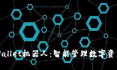 全面解析TPWallet机器人：智