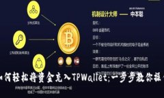 如何轻松将资金充入TPWa