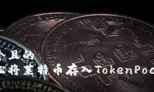 思考一个且的  
如何轻松将莱特币存入TokenPocket钱包