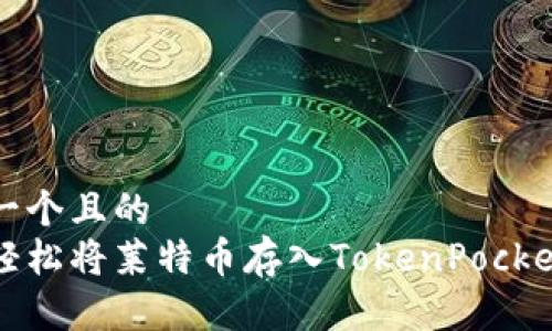 思考一个且的  
如何轻松将莱特币存入TokenPocket钱包