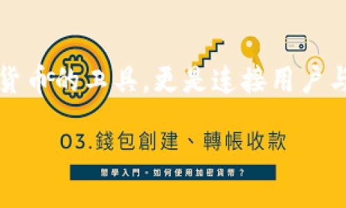 思考一个且的

在当今数字经济的浪潮中，加密货币交易所的钱包成为了用户热议的话题。钱包不仅仅是用于存储和交易加密货币的工具，更是连接用户与数字资产世界的重要桥梁。因此，撰写一篇关于“8个最值得信赖的加密货币交易所钱包”的文章显得尤为重要。

8个值得信赖的加密货币交易所钱包，安全性与便捷性兼具