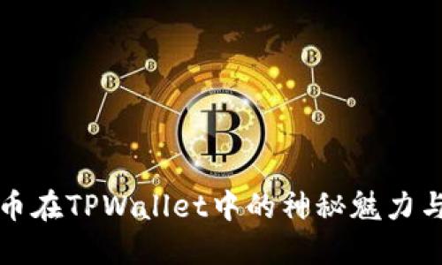 探索狗狗币在TPWallet中的神秘魅力与无限可能