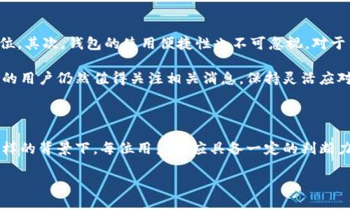 关于TPWallet在美国下架的现状分析

在近年来，数字资产和区块链行业的发展迅速，各类加密钱包和交易平台应运而生，TPWallet便是其中之一。它以其便捷的操作和强大的功能吸引了不少用户。然而，随着各国政府对加密货币监管的日益严格，TPWallet是否在美国下架引起了广泛关注。本文将对此进行详细探讨。

TPWallet简介

TPWallet，是一个提供多种加密资产管理服务的钱包。用户可以使用TPWallet进行代币的存储、发送、接收，以及参与各类去中心化金融（DeFi）活动。该钱包支持多种区块链，兼容性强，界面友好，深受加密货币爱好者的喜爱。

美国的加密货币监管环境

近年来，美国对加密货币的监管逐渐加强。从最初的监管空白到如今的明确政策，政府希望通过监管来保护消费者、打击洗钱、以及防止税收逃逸。一些较大的交易所和钱包服务提供商，如Coinbase和Binance，已经经历了这样的监管挑战。在这样的背景下，TPWallet的发展也不得不关注美国的政策动向。

TPWallet在美国的下架传言

关于“TPWallet是否在美国下架”的问题，主要源于一些用户和社区的讨论。虽然没有官方的明确声明，但在一些专业媒体和社交网络上，确实有用户反映在美国地区无法正常访问TPWallet的部分功能。这种情况可能与以下几个因素有关：

1. **增强的合规性要求**：在美国运营的数字资产服务提供商需要遵循一系列复杂的法律法规，TPWallet可能在某些方面无法满足这些要求。

2. **地区限制**：一些钱包和交易所由于合规原因，选择在某些国家或地区暂时下架相关服务，以避免不必要的法律风险。

3. **系统更新或故障**：有时候，服务暂时不可用可能不是出于政策原因，而是由于系统的升级、维护或者其他技术故障。

更深入的思考

关于TPWallet是否在美国下架的问题，我们还可以思考以下两个相关问题：

h4问题一：数字钱包的合规性问题/h4

随着越来越多的人进入加密资产市场，合规性问题也日益凸显。数字钱包作为资产管理的关键工具，必须确保遵守当地的法律法规。这就涉及到身份验证、反洗钱措施（AML）、客户尽职调查（KYC）等方面的问题。

为了合规，TPWallet可能需要其用户注册流程，确保所有用户都经过审查。如果TPWallet无法满足美国监管机构的要求，那它可能会被迫下架。这不仅是对TPWallet的挑战，也是对所有加密钱包服务的强制考验。

用户在使用数字钱包时，也需要对这种合规性有所了解。如果某款钱包在你的国家或地区面临合规问题，最好还是寻找其他可靠的替代方案。毕竟，资产安全和合法性是最重要的。

h4问题二：用户如何选择数字钱包/h4

在选择数字钱包时，用户需要考虑多个因素。首先，钱包的安全性至关重要。用户应选择已经得到业界认可的钱包，尤其要注意其安全措施是否到位。其次，钱包的使用便捷性也不可忽视。对于新手而言，简单易用的界面能够帮助他们更快上手。此外，社区支持与用户反馈也十分重要。通过其他用户的经验，用户可以更加理智地做出选择。

总之，数字钱包的选择不仅仅是看它的功能，还要考虑到法律合规、用户体验等方方面面。TPWallet在美国的现状虽然存在一定的不确定性，但它的用户仍然值得关注相关消息，保持灵活应对的能力。

总结

关于TPWallet是否在美国下架，暂无确凿的信息，但用户应当关注其合规性问题。数字钱包的选择既关乎资产安全，也与法律风险息息相关。在这样的背景下，每位用户都应具备一定的判断力，以确保自己的钱包使用体验。无论TPWallet在美国的现状如何，用户应保持敏感和灵活，寻找最适合自己的数字资产管理工具。

美国是否下架TPWallet？解读加密钱包与合规性的关系