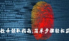 tpwallet空投币领取指南：简